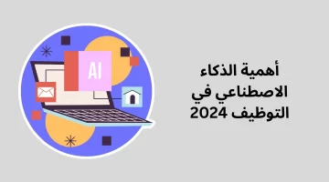 أهمية الذكاء الاصطناعي في التوظي 2024 | موقع GulfTalent