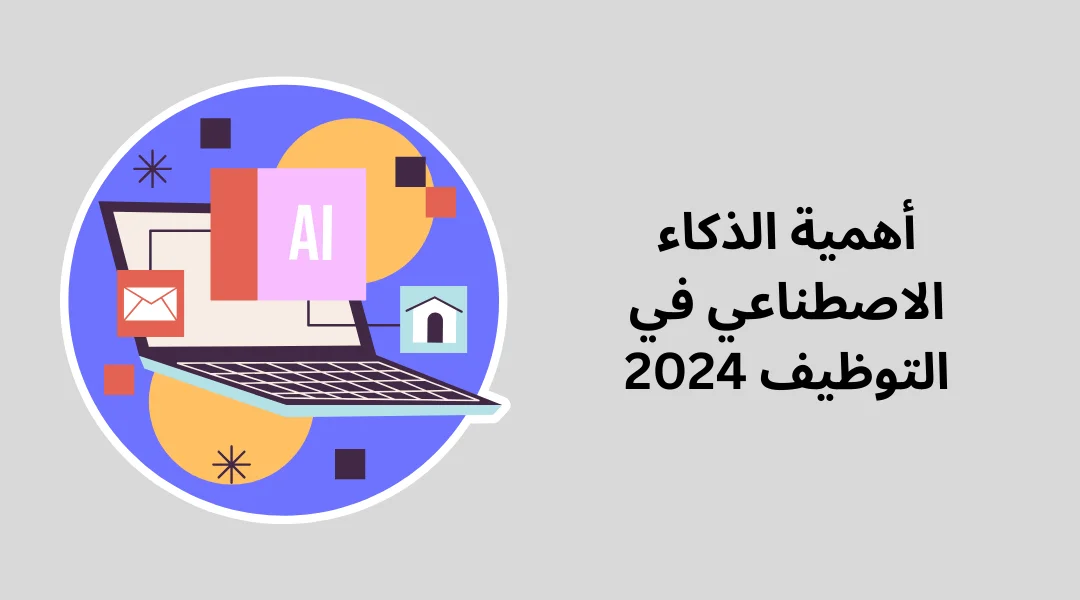 أهمية الذكاء الاصطناعي في التوظيف 2024