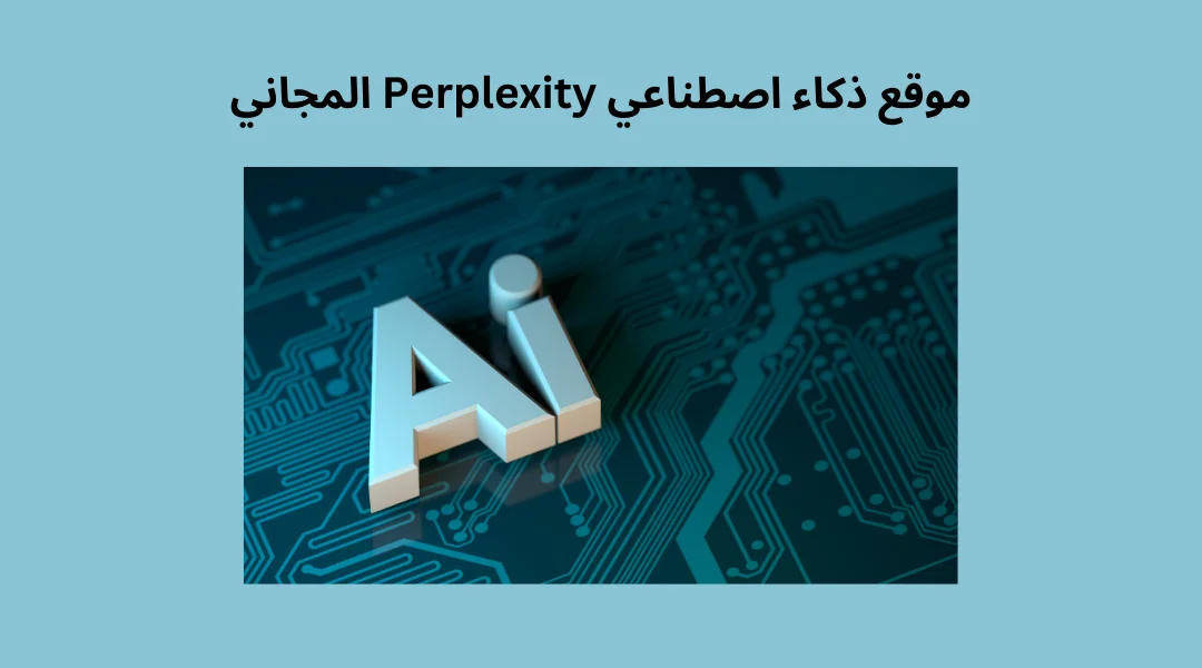 موقع ذكاء اصطناعي Perplexity المجاني