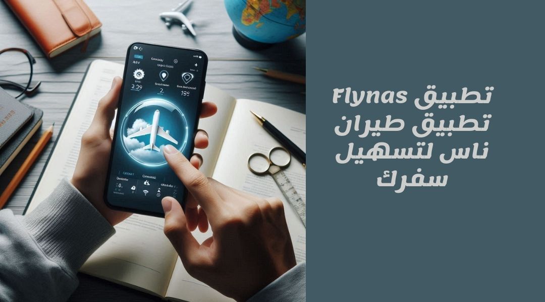 تطبيق Flynas – تطبيق طيران ناس لتسهيل سفرك