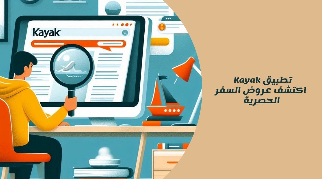 تطبيق Kayak – اكتشف 5 مزايا وعروض السفر الحصرية