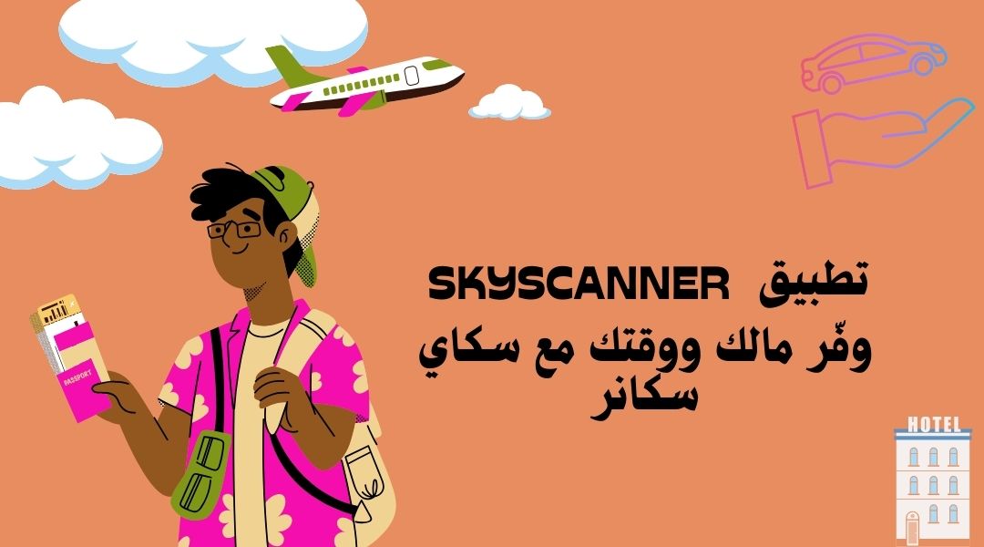 تطبيق Skyscanner – وفّر مالك ووقتك مع سكاي سكانر