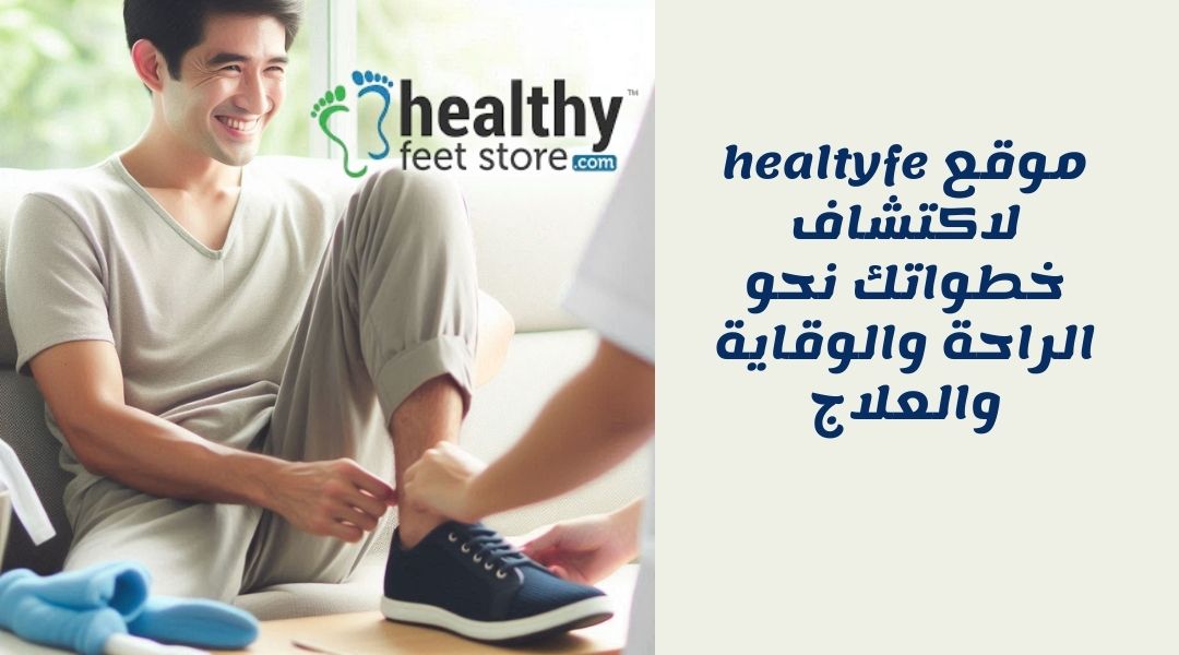 موقع healtyfe لاكتشاف خطواتك نحو الراحة والوقاية والعلاج