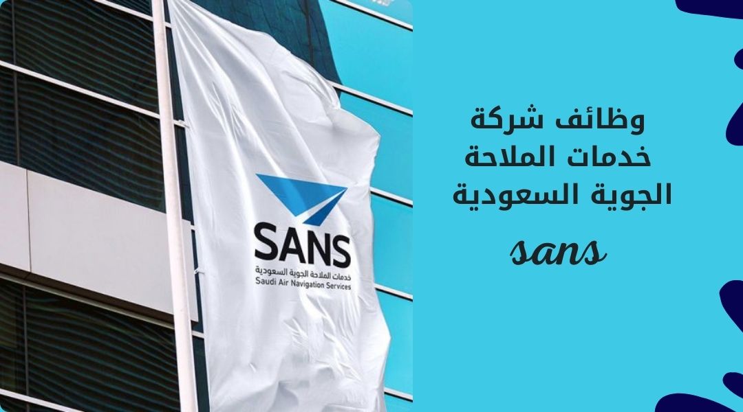 وظائف شركة خدمات الملاحة الجوية السعودية sans