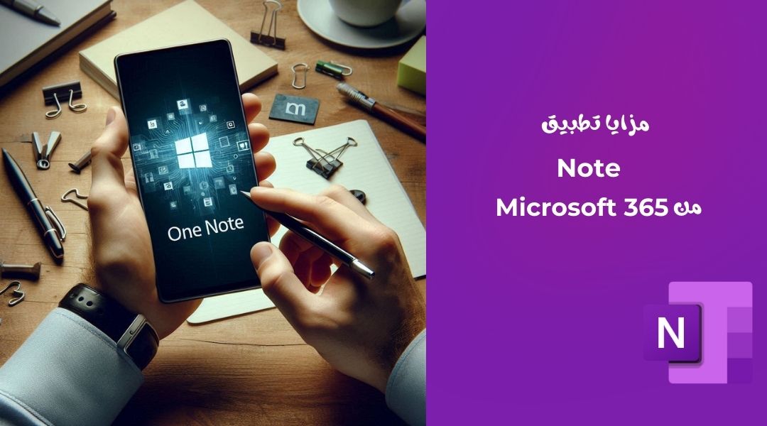 تطبيق Note من Microsoft 365