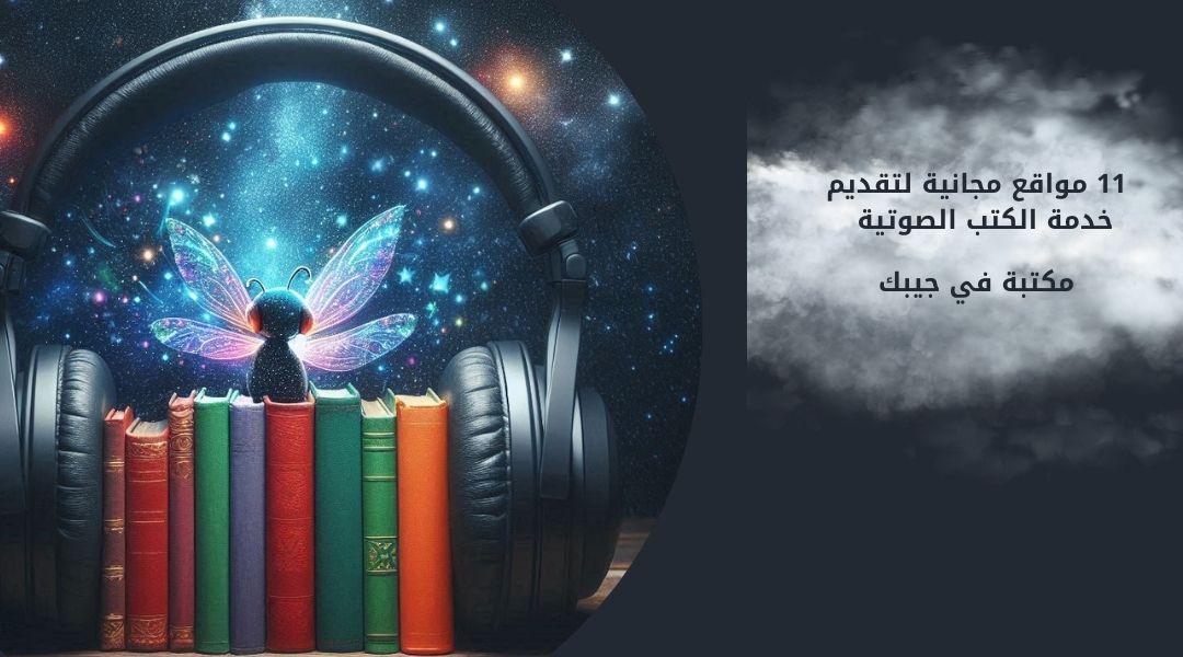 11 تطبيقات ومواقع للكتب الصوتية المجانية