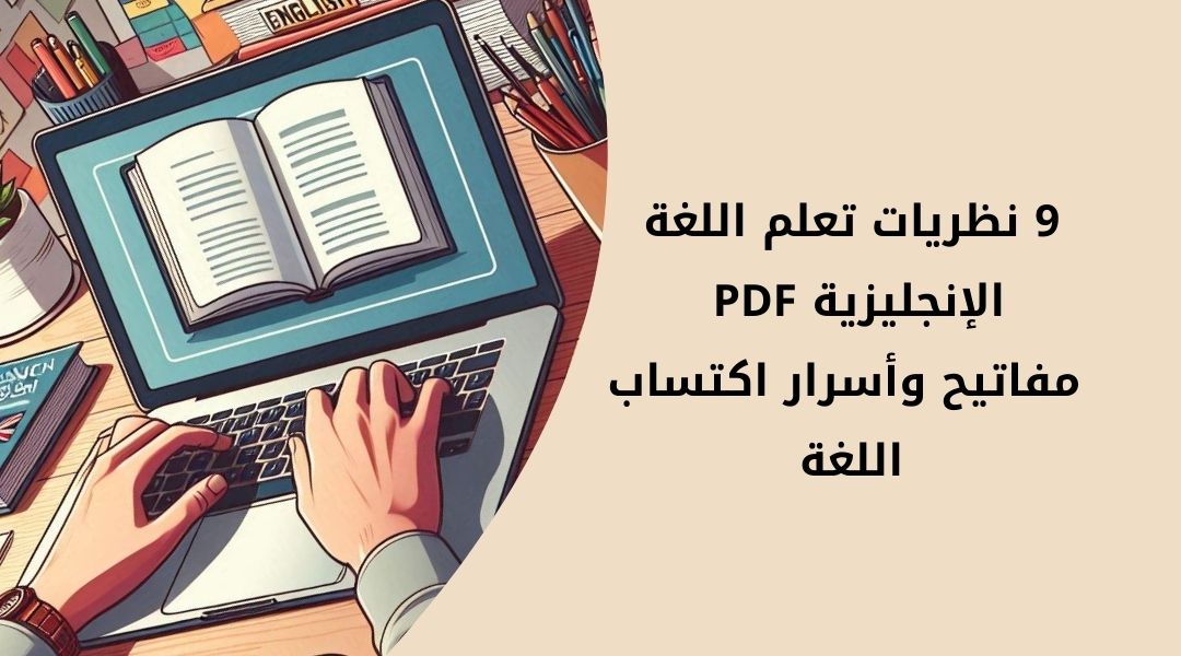 9 نظريات تعلم اللغة الإنجليزية pdf – مفاتيح اكتساب اللغة