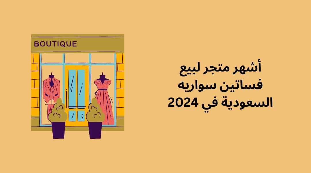 أشهر متجر لبيع فساتين سواريه السعودية في 2024