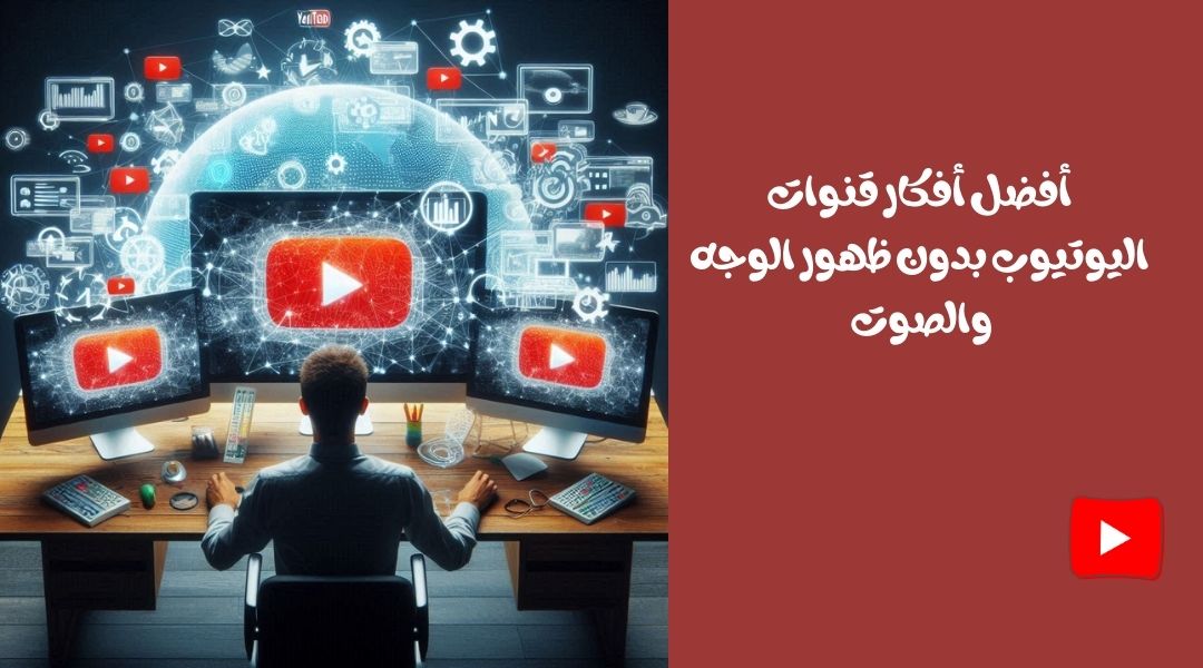 كيف تصنع محتوى بدون إظهار وجهك؟