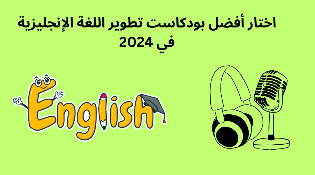 اختار أفضل بودكاست تطوير اللغة الإنجليزية في 2024