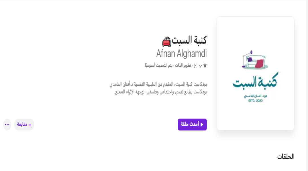 بودكاست كنبة السبت