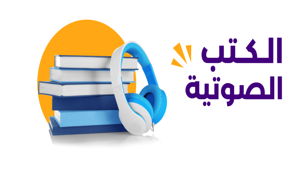 تطبيقات كتب صوتية مجانية