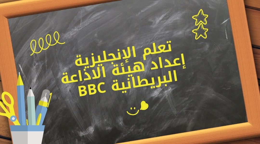 تعلم اللغة الإنجليزية بسهولة بطريقة bbc