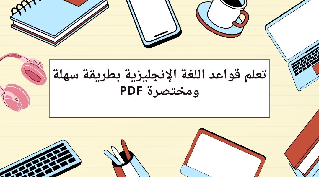 تعلم قواعد اللغة الانجليزية بسهولة