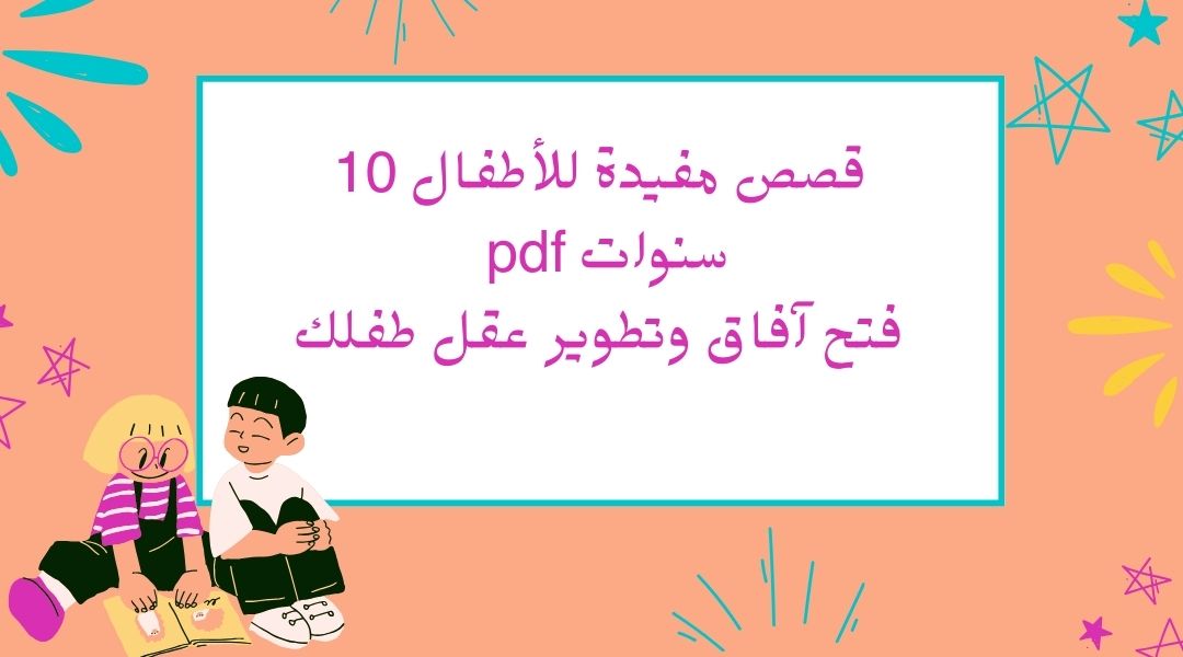 قصص قصيرة ومفيدة للأطفال pdf