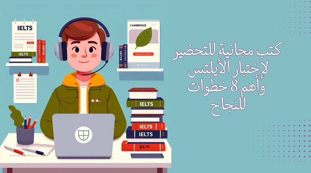 كتب مجانية للتحضير لإختبار الأيلتس – وأهم 8 خطوات للنجاح