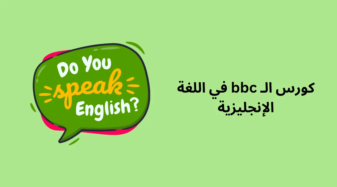 كورس الـ bbc في اللغة الإنجليزية