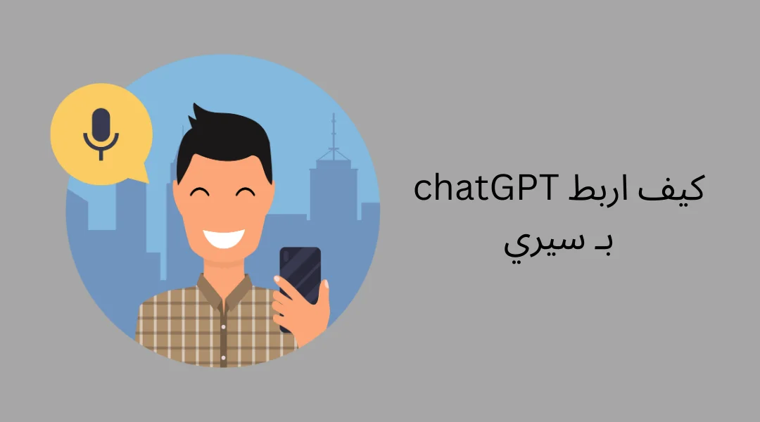 كيف اربط chatGPT بـ سيري