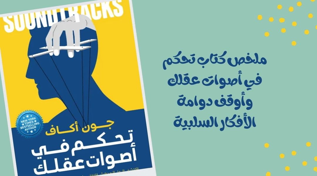 ملخص كتاب تحكم في أصوات عقلك وأوقف دوامة الأفكار السلبية