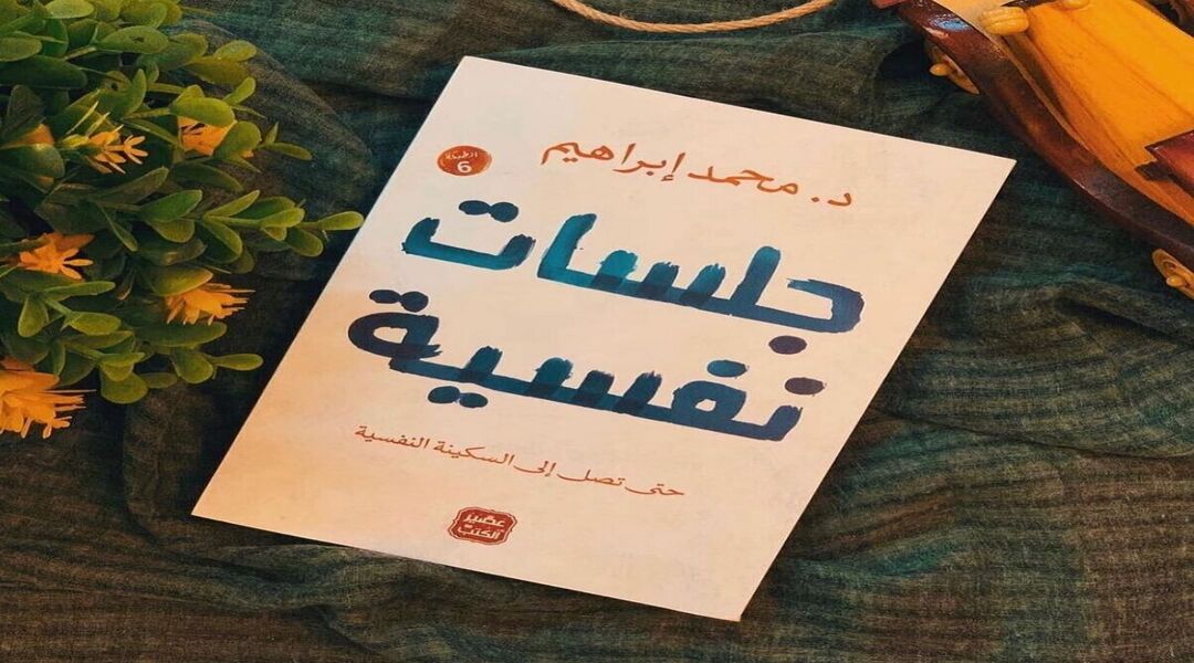 ملخص كتاب جلسات نفسية- دكتور محمد إبراهيم