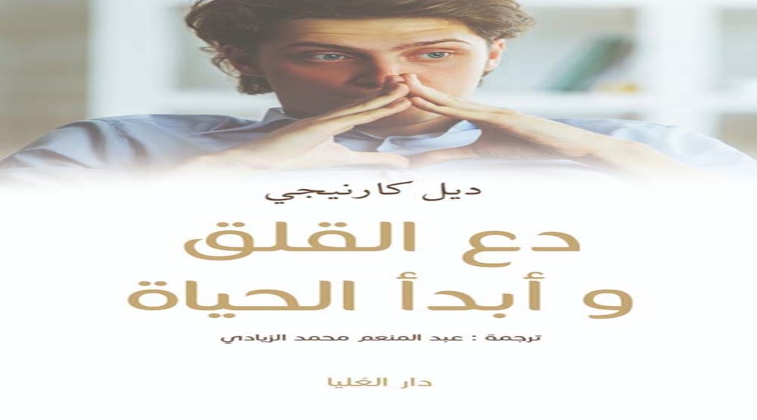 ملخص كتاب دع القلق وابدأ الحياة