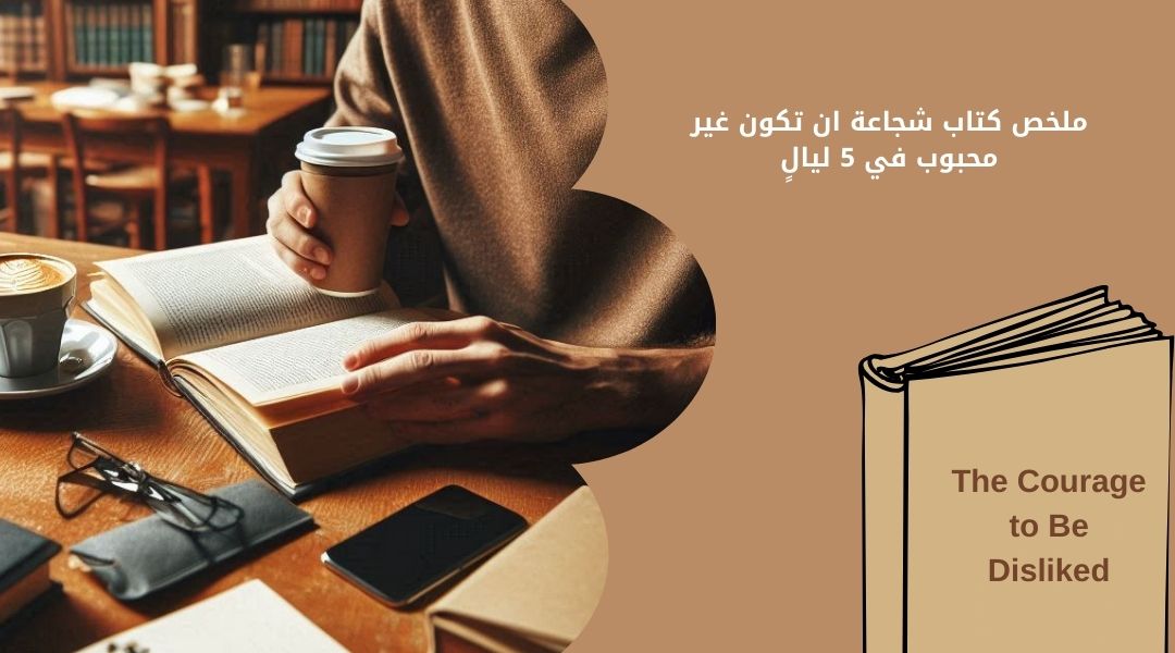 ملخص كتاب شجاعة ان تكون غير محبوب في 5 ليالٍ