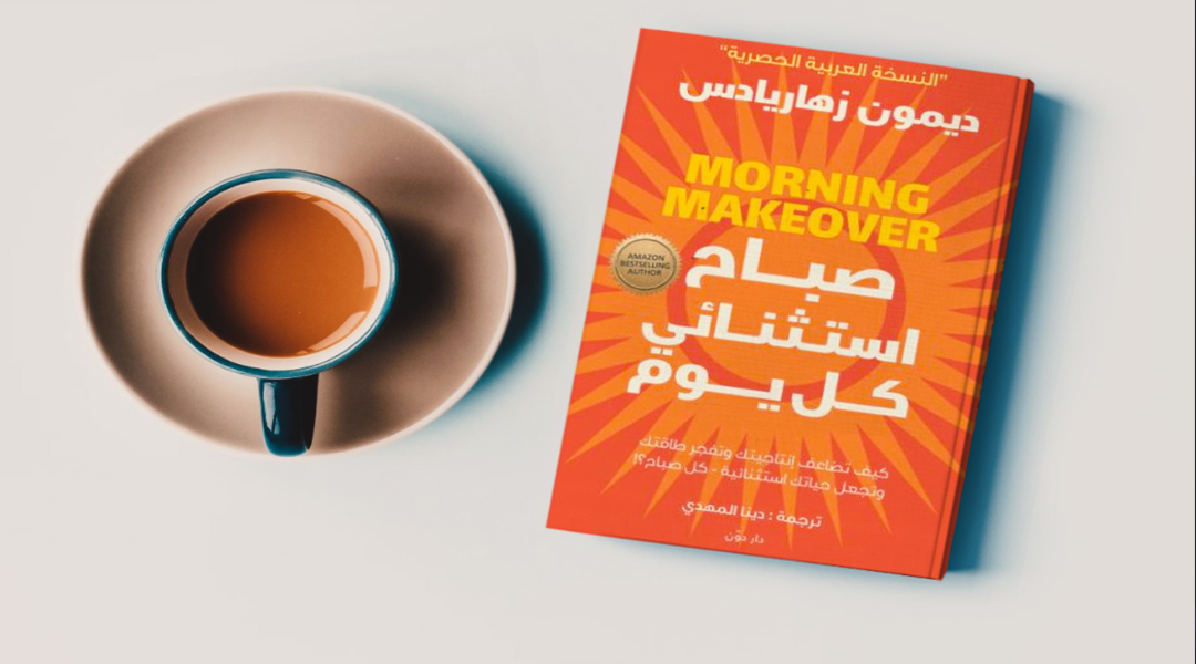 ملخص كتاب صباح استثنائي كل يوم- ديمون زهاريادس