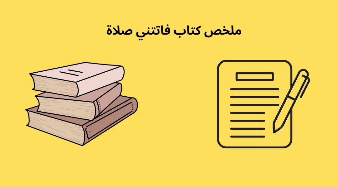 ملخص كتاب فاتتني صلاة