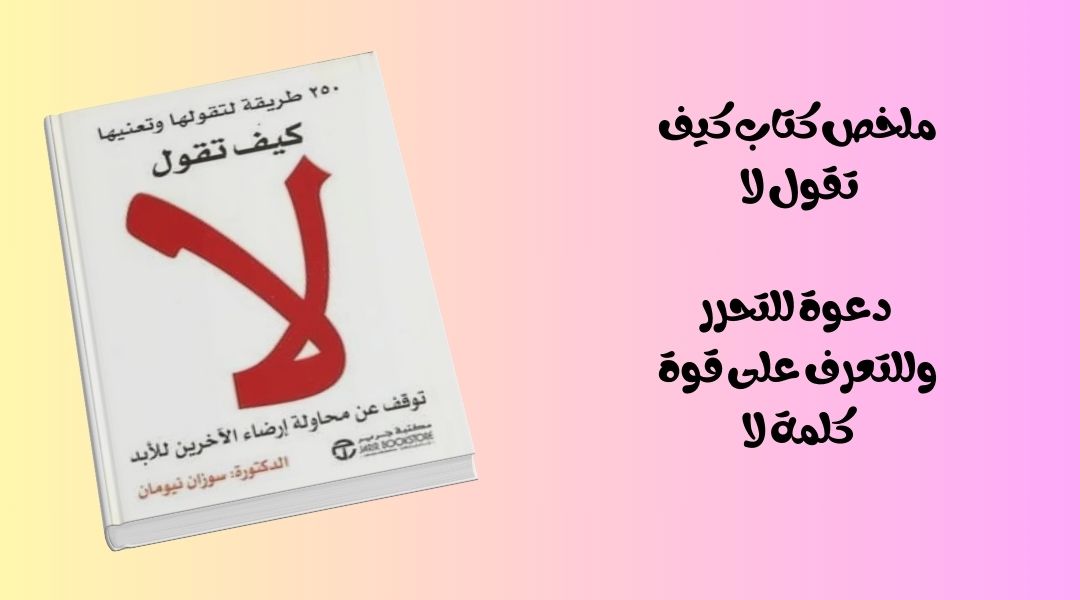 عن ماذا يتحدث كتاب كيف تقول لا؟