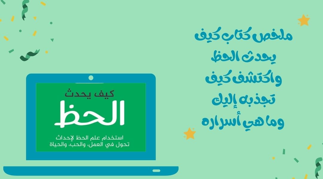 ملخص كتاب كيف يحدث الحظ واكتشف كيف تجذبه إليك