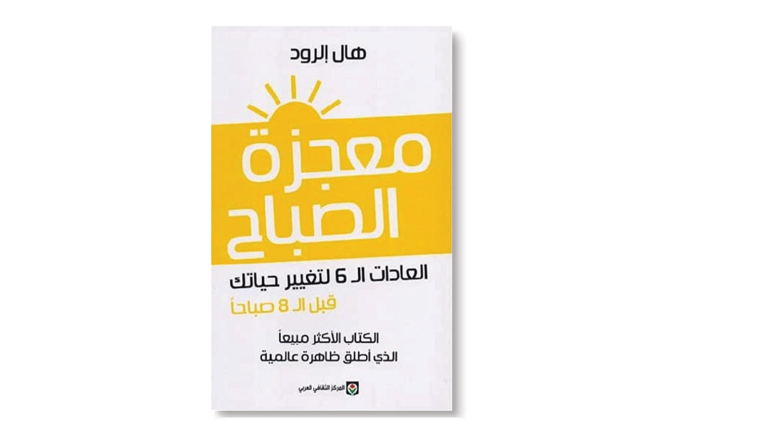 ملخص كتاب معجزة الصباح