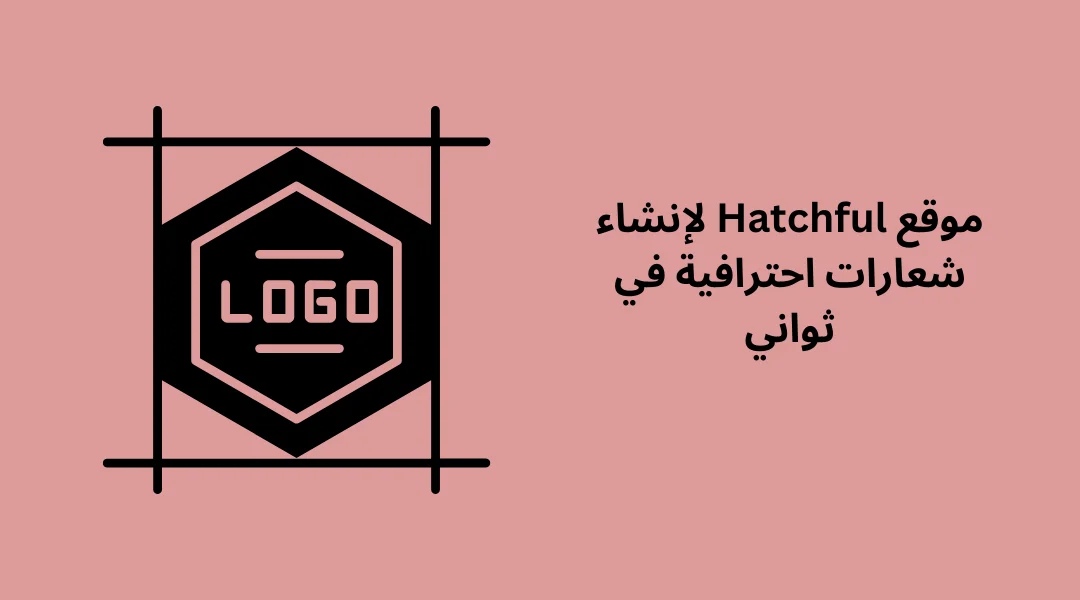 موقع Hatchful لإنشاء شعارات احترافية في ثواني