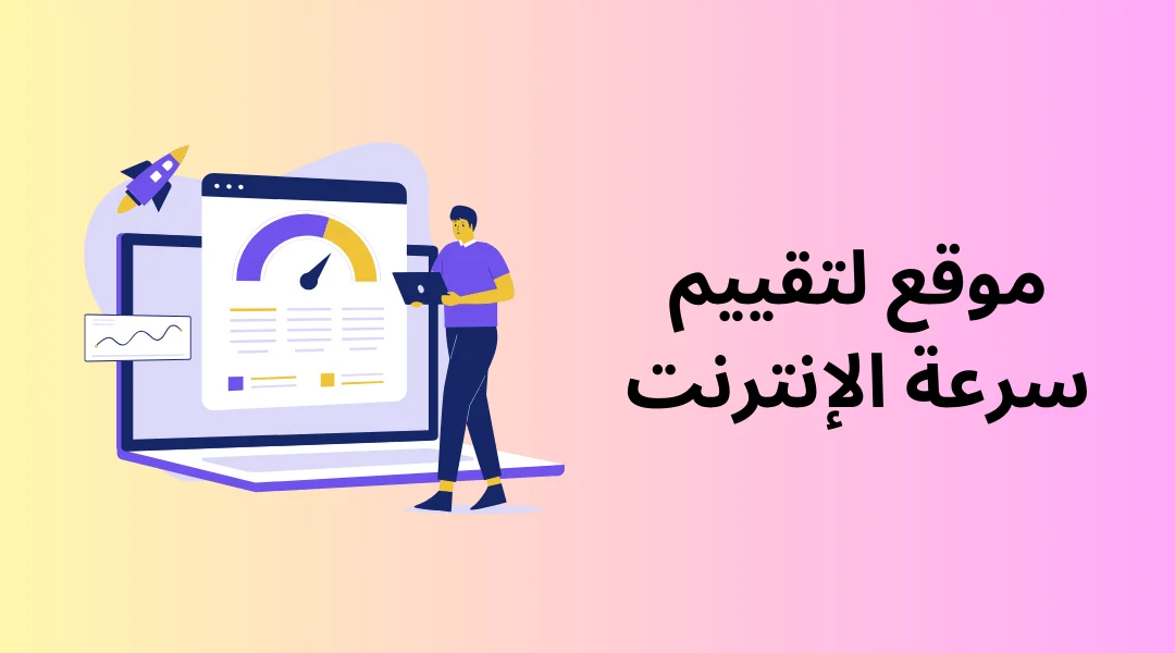 موقع لتقييم سرعة الإنترنت | كيفية تحسين سرعة الإنترنت