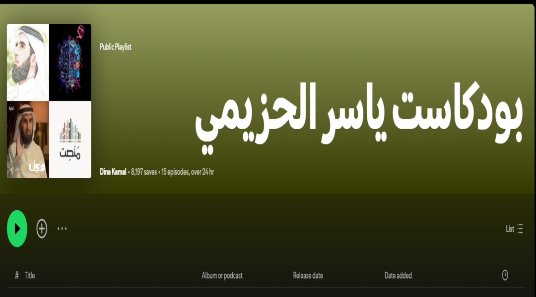 بودكاست ياسر الحزيمي