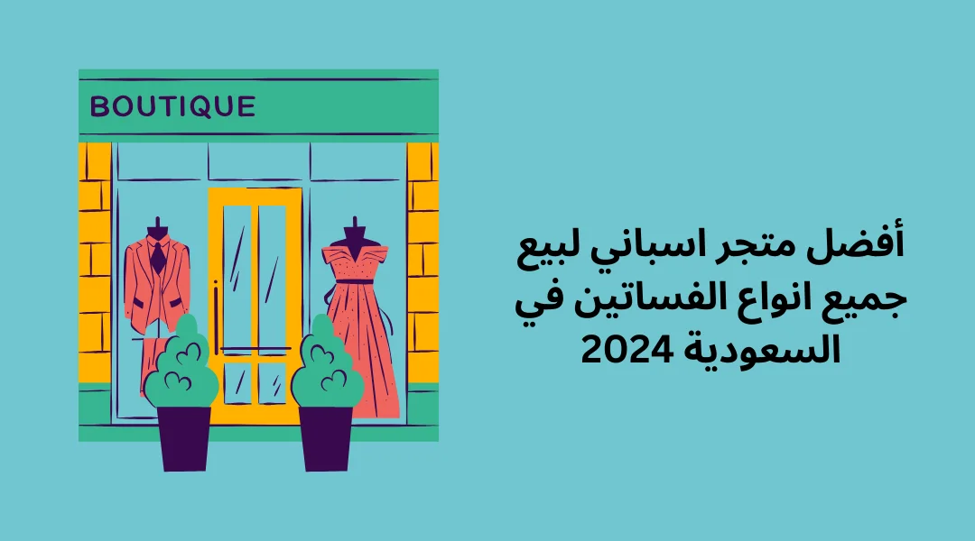 أفضل متجر اسباني لبيع جميع انواع الفساتين في السعودية 2024