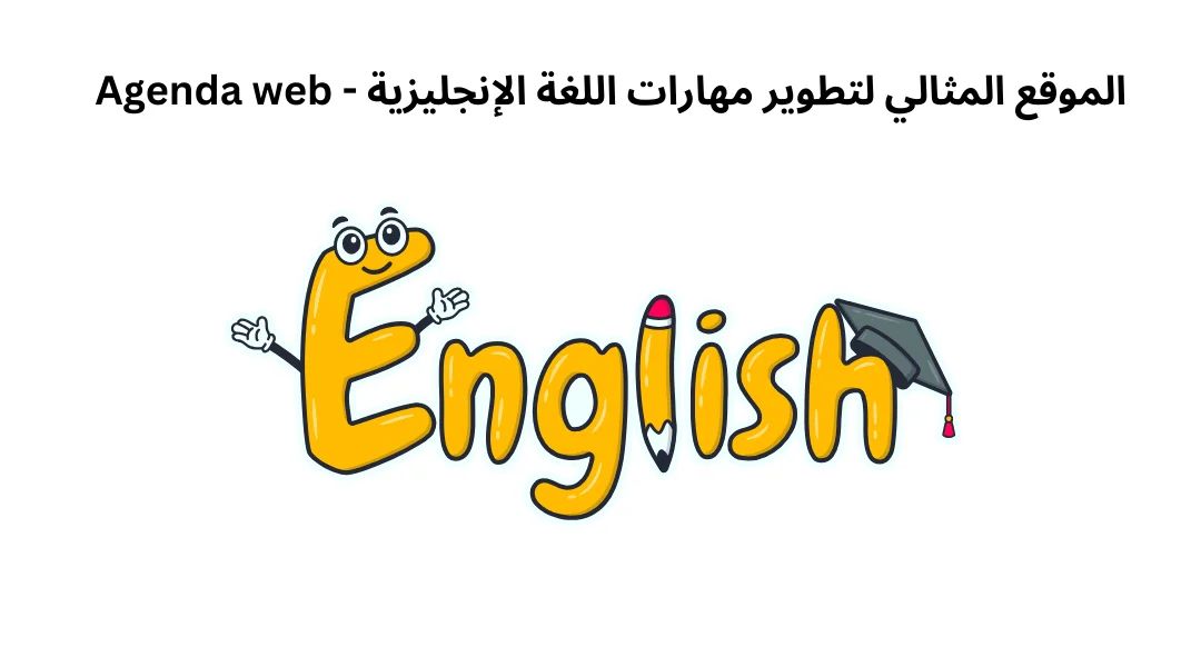 الموقع المثالي لتطوير مهارات اللغة الإنجليزية - Agenda web