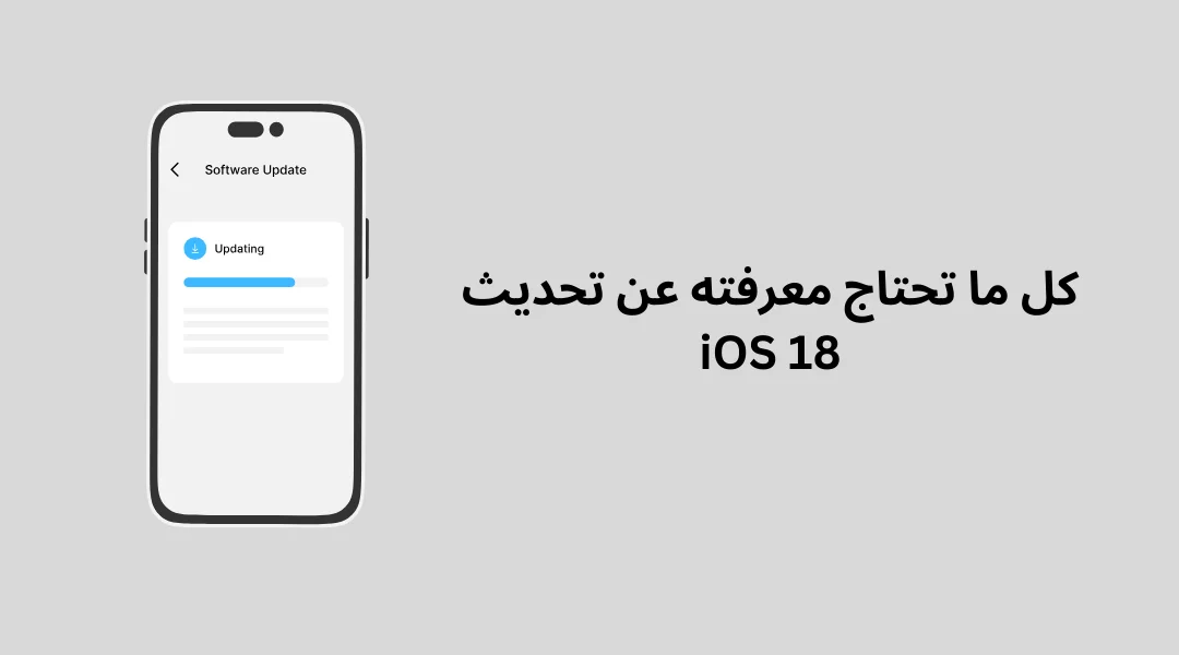 كل ما تحتاج معرفته عن تحديث iOS 18