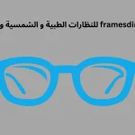 موقع framesdirect للنظارات الطبية و الشمسية و العدسات