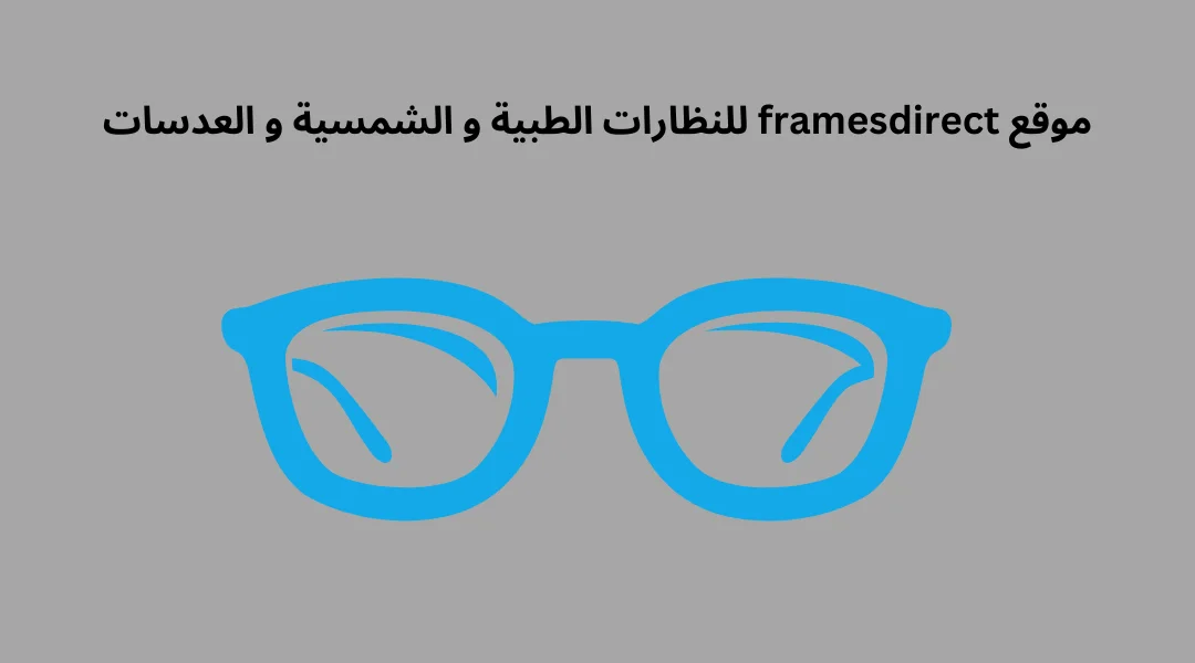 موقع framesdirect للنظارات الطبية و الشمسية و العدسات