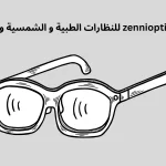 موقع zennioptical للنظارات الطبية و الشمسية و العدسات