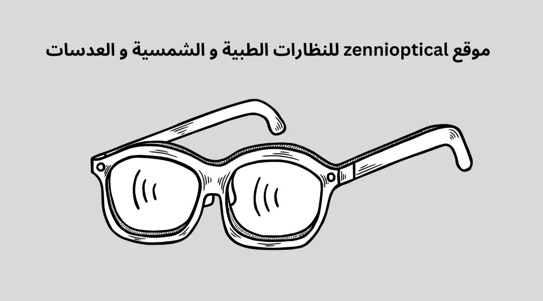 موقع zennioptical للنظارات الطبية و الشمسية و العدسات